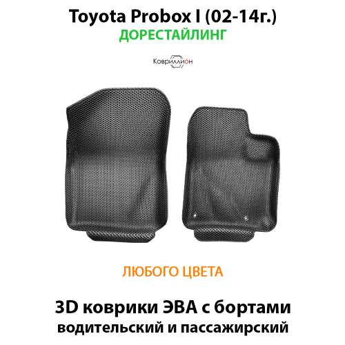Передние автомобильные коврики ЭВА с бортами для Toyota Probox I (02-14г.) дорестайлинг