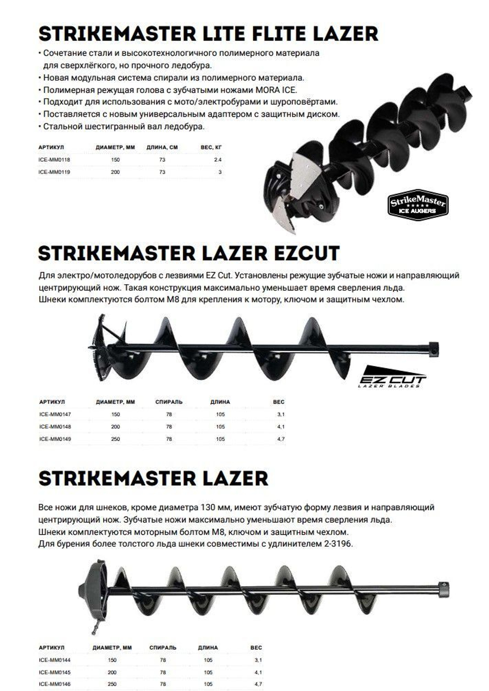 Шнек для ледобура STRIKEMASTER Lite-Flite Lazer 250 мм.