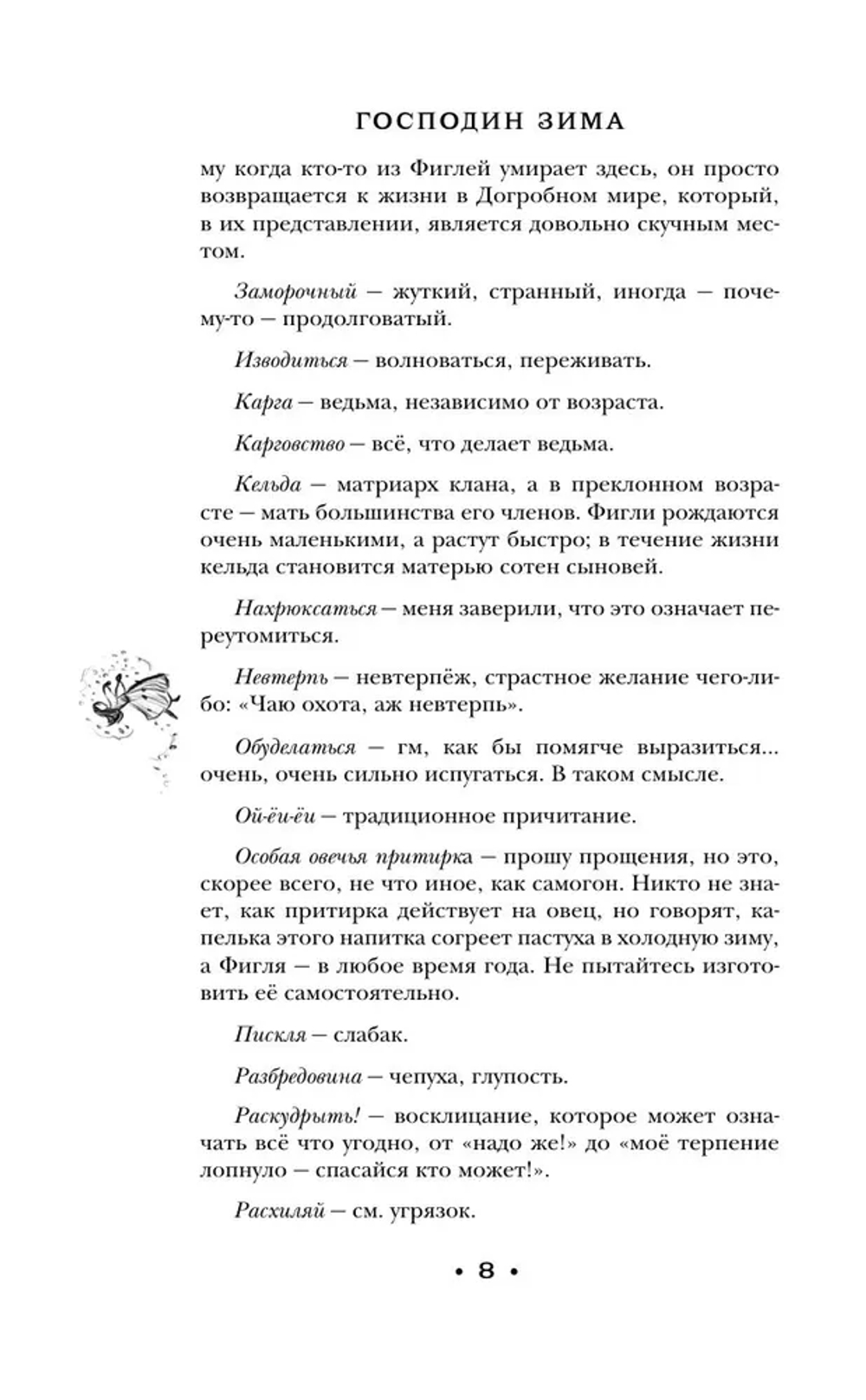 Господин Зима