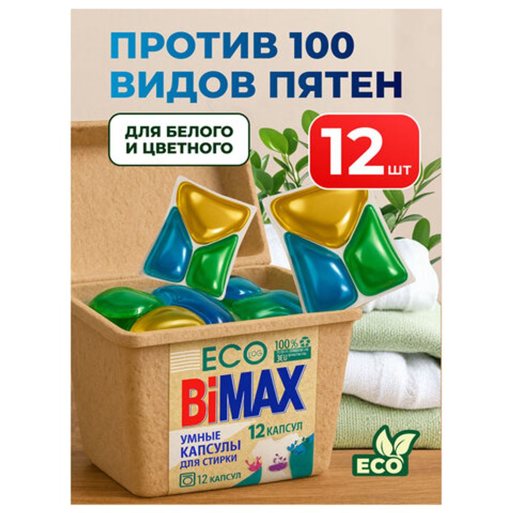 Капсулы для стирки белья 12 шт., BIMAX ЭКО "100 пятен" бумажная коробка, 394-7К
