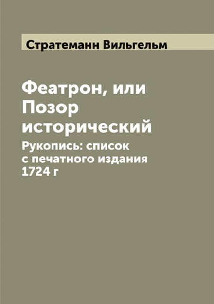 Феатрон, или Позор исторический. Рукопись: список с печатного издания 1724 г | Стратеманн Вильгельм