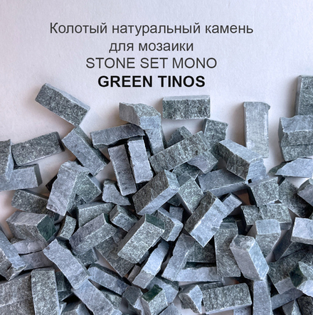 Колотый натуральный камень Green Tinos, 350 гр