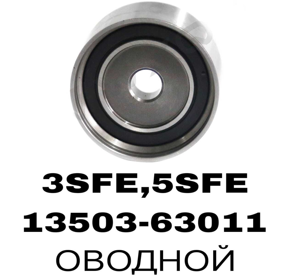 РОЛИКИ ГРМ 3SFE,5SFE 3SGE 3-И