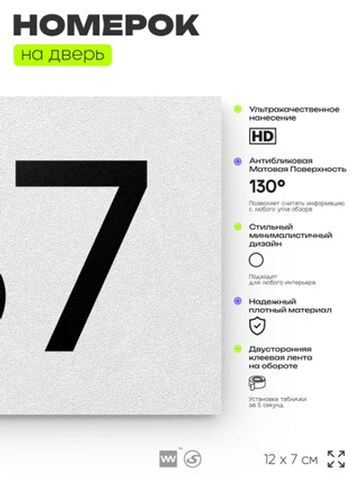 Номер на дверь 187, табличка на дверь для офиса, квартиры, кабинета, аудитории, склада, белая 120х70 мм, Айдентика Технолоджи