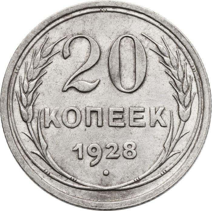 20 копеек 1928