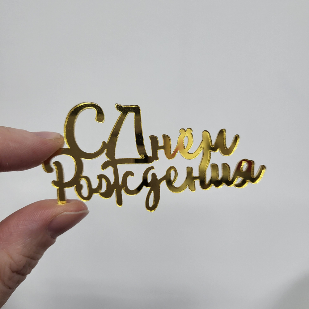 Декор С днем рождения №6, 1 шт