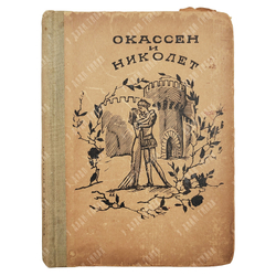 Окассен и Николет. Старофранцузская песня-сказка. Academia, 1935.
