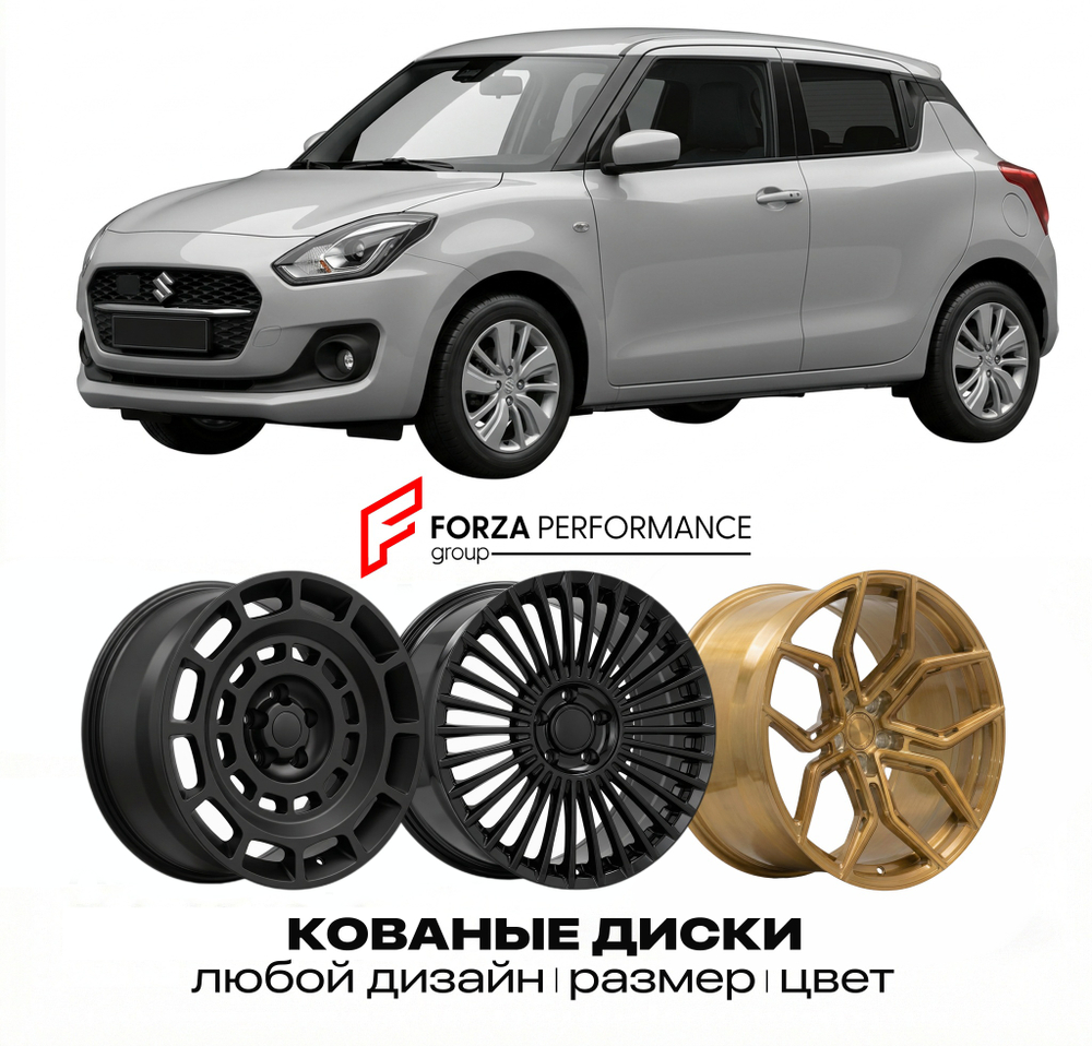 КОВАНЫЕ ДИСКИ для Suzuki Swift III Рестайлинг 2008-2010 Сузуки