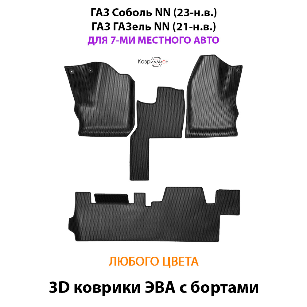 Автомобильные коврики ЭВА с бортами для ГАЗ Соболь NN (23-н.в.) / ГАЗ ГАЗель NN (21-н.в.) для 7-ми местного авто