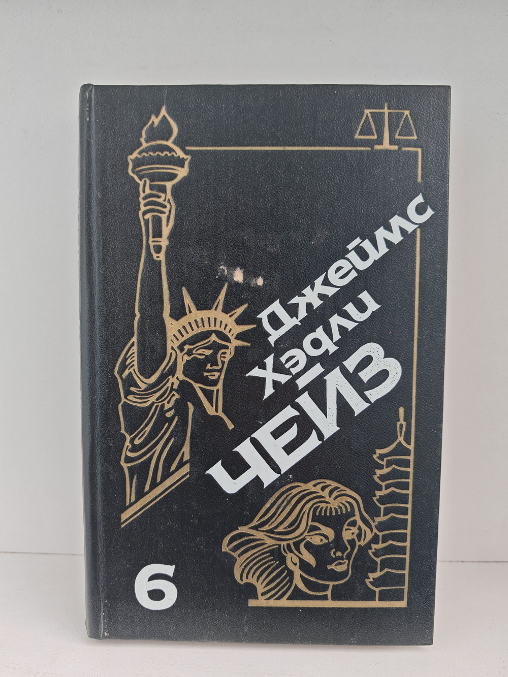 Джеймс Хэдли Чейз. Собрание сочинений. Том 6