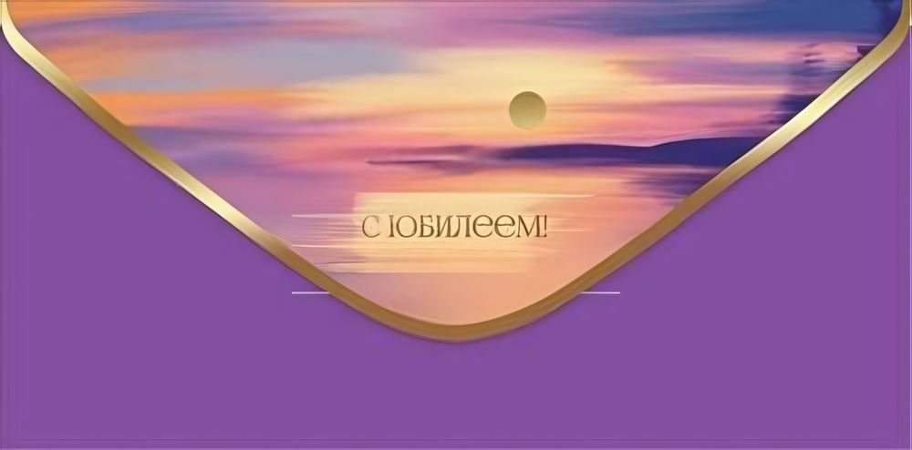 Конверт для денег &quot;С Юбилеем!&quot; 50000321
