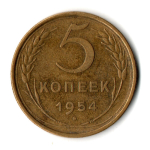 5 копеек 1954 год СССР VF