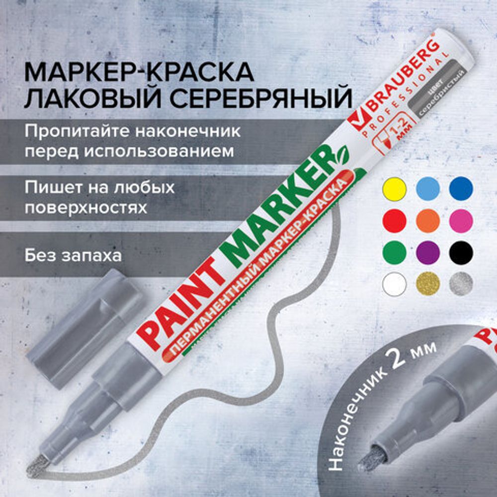 Маркер-краска лаковый (paint marker) 2 мм, СЕРЕБРЯНЫЙ, БЕЗ КСИЛОЛА (без запаха), алюминий, BRAUBERG PROFESSIONAL, 150866