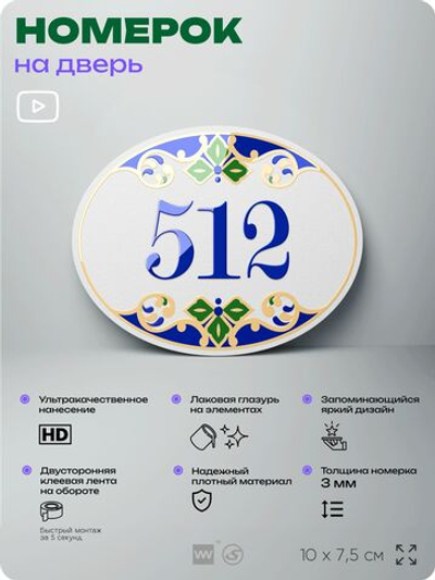 Номер на дверь квартиры 512, для кабинета, офиса, в средиземноморском стиле, шильдик 10 х 7,5 см, белый, Айдентика Технолоджи
