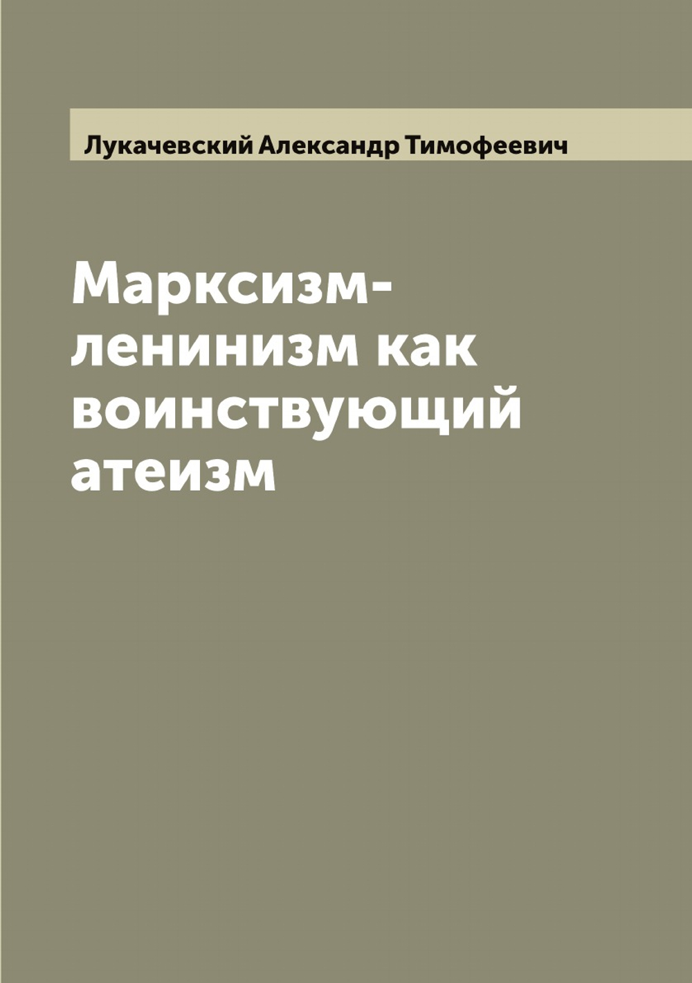 Марксизм-ленинизм как воинствующий атеизм | Лукачевский Александр Тимофеевич