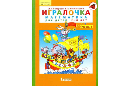 Л.Г.Петерсон. Игралочка: математика для детей 3-4 лет. Часть 1. ФГОС ДО