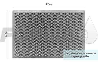 Подпятник ТЭП серые ромбы