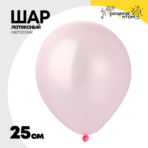 Шар латексный Металлик 25 см (Розовый)