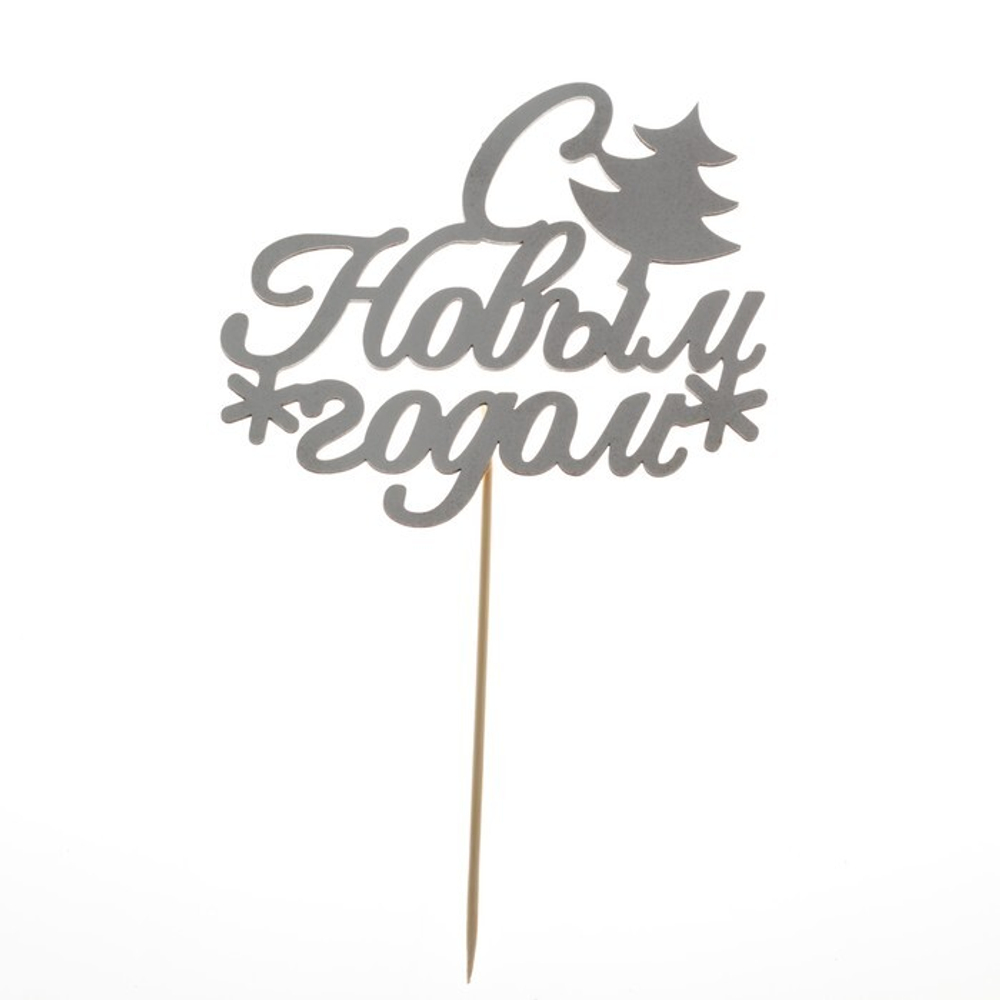 Топпер «С новым годом» с ёлкой, цвет серебряный