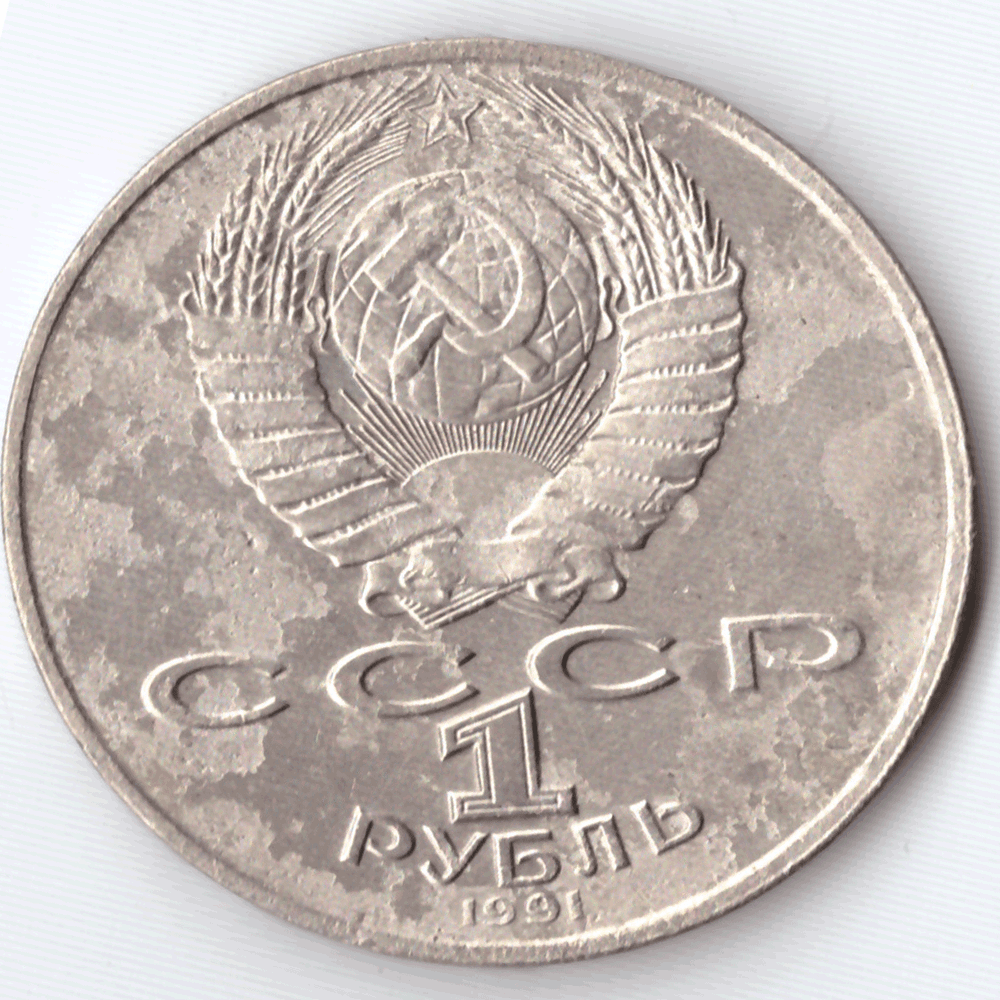 1 рубль 1991 года 550 лет со дня рождения А. Навои (есть дефект поверхности) VF-
