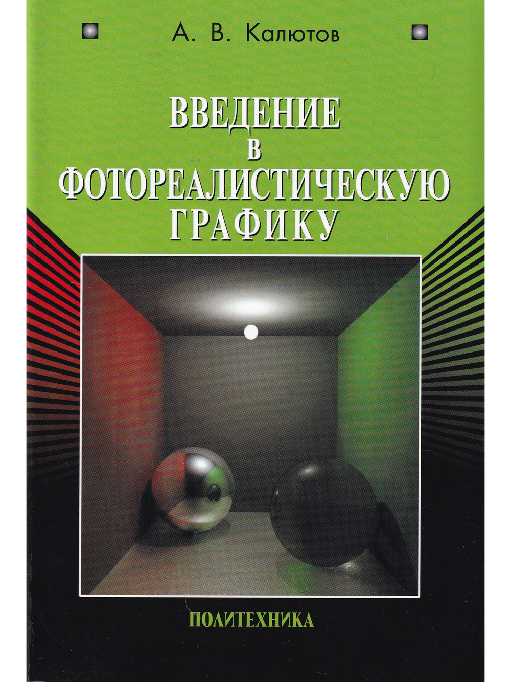 Введение в фотореалистическую графику
