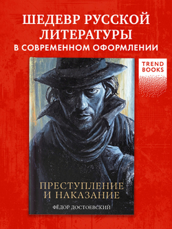 Преступление и наказание