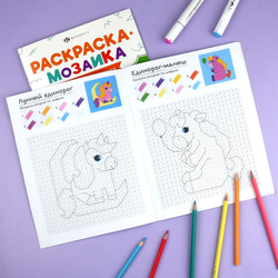 Книжка-раскраска для детей. Серия "Раскраска - мозаика" арт. 73383 ВОЛШЕБНЫЙ МИР /200х260 мм, 8 л., блок - офсет 100 г/м², полноцветная печать, обл - мелованный картон 200 г/м², мягкий переплёт (2 скобы),