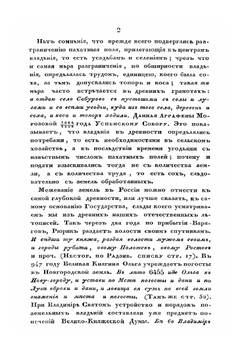 Опыт исторического исследования о межевании земель в России | П.Г. Иванов