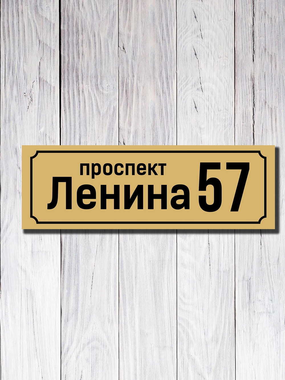 Табличка адресная УФ-10