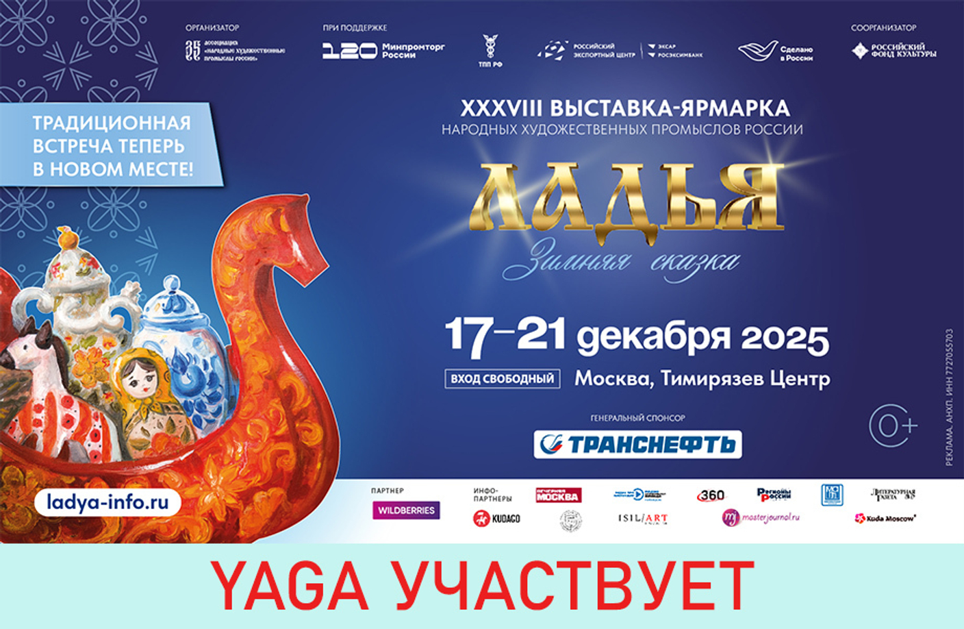 17-21 декабря – выставка-ярмарка «ЛАДЬЯ. Зимняя сказка 2025»