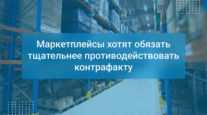 Маркетплейсы хотят обязать тщательнее противодействовать контрафакту