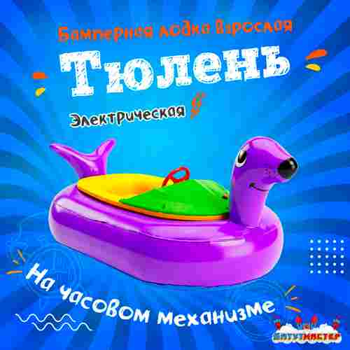 Лодка для парка аттракционов «Тюлень», взрослая, на часовом механизме, 172×120×36 см