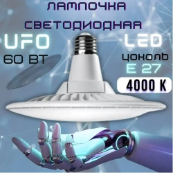 Лампочка светодиодная UFO 60 W, цоколь E27, Круг, Нейтральный белый, LED лампа UFO