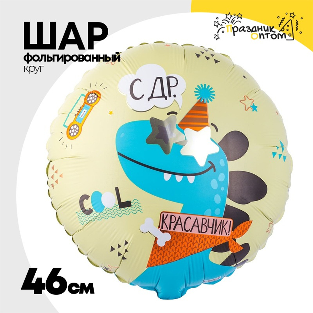 Шар Фольгированный С КРАСАВЧИК (Ассорти)