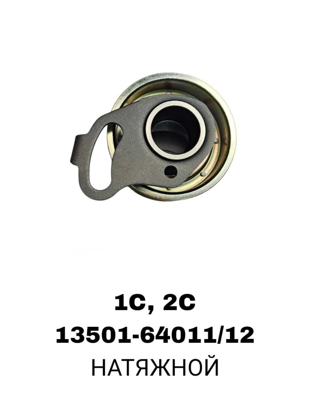 РОЛИКИ ГРМ 1C,2C