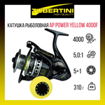Катушка безынерционная силовая AP Power Yellow 4000F