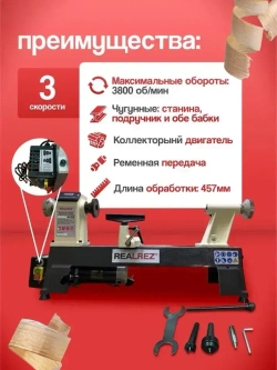 Токарный станок по дереву Realrez R-1218VD 550 W