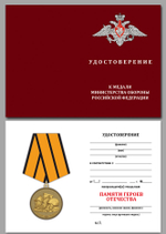 Медаль "Памяти героев Отечества" МО РФ