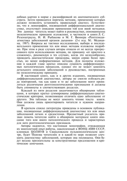 Дифференциальная рентгенодиагностика заболеваний органов дыхания и средостения. Том 1 | Л.С. Розенштраух; М.Г. Виннер