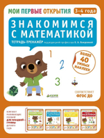 Мои первые открытия. 3-4 года. Знакомимся с математикой