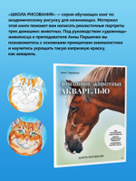 Школа рисования. Домашние животные акварелью