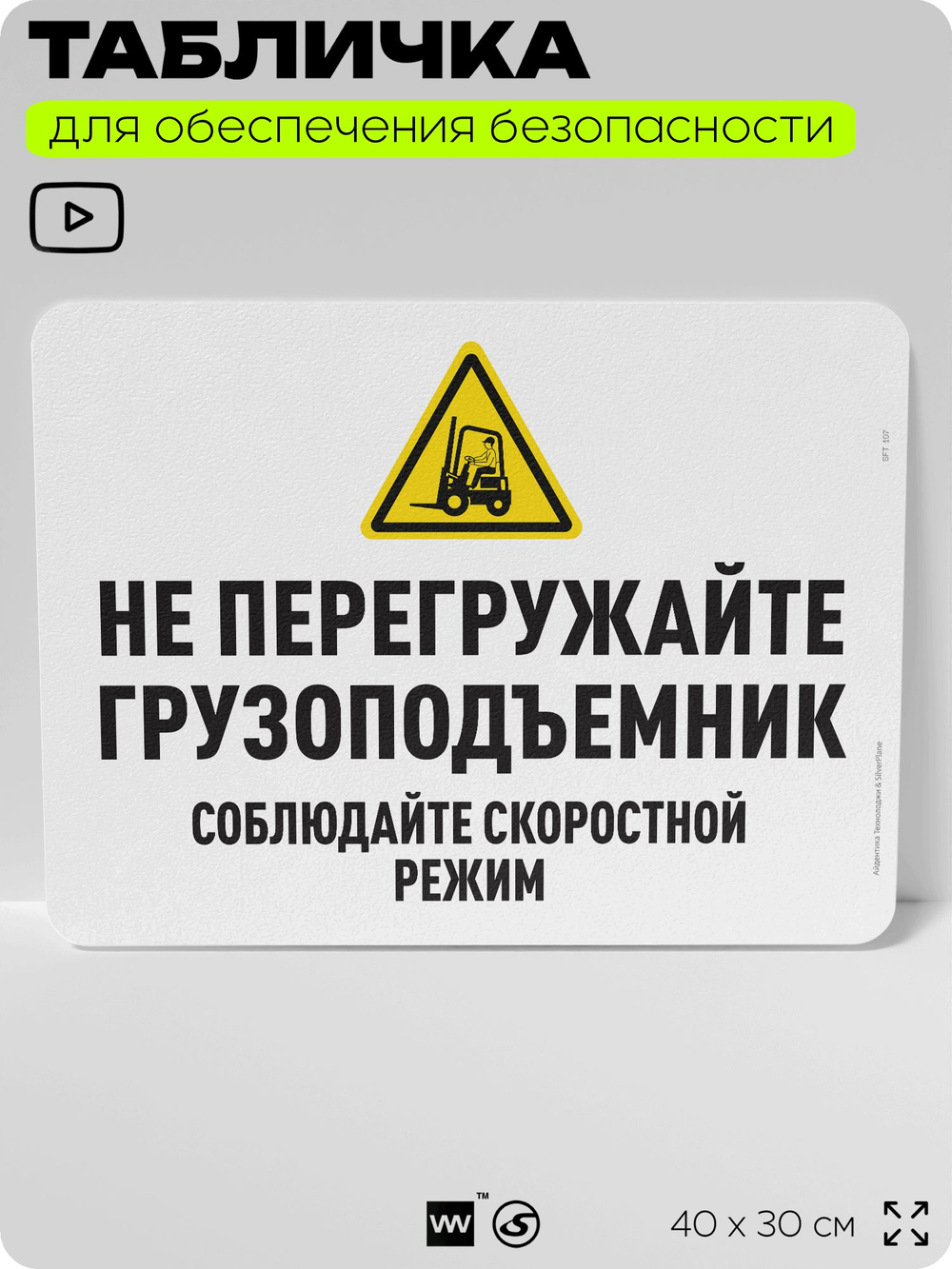 Табличка для обеспечения безопасности "Не перегружайте грузоподъемник", для офиса, по охране труда для предприятия, организаций, 40х30 см, Silver Plane x Айдентика Технолоджи