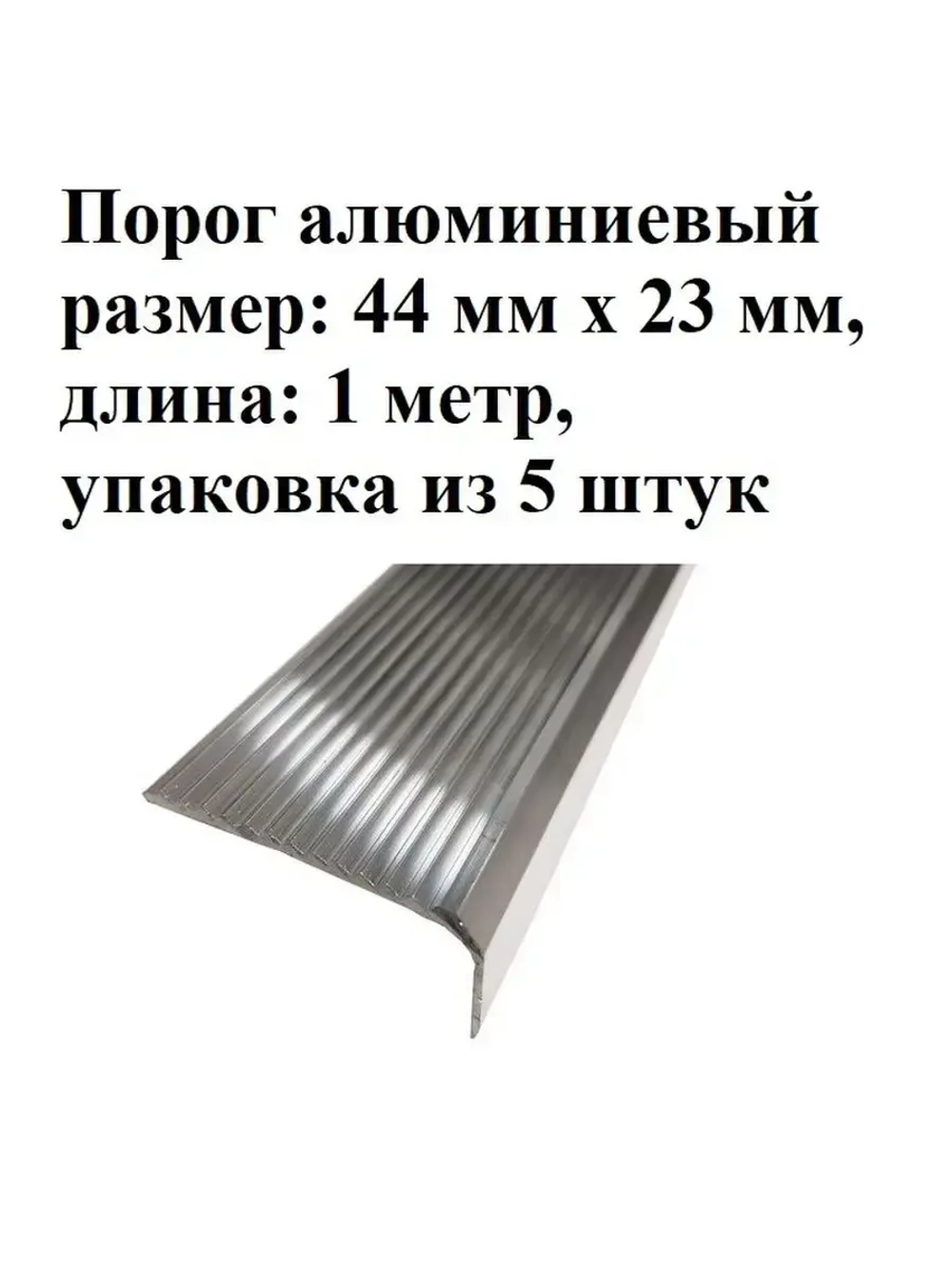 Накладка на порог, порог алюминиевый 44мм х 23мм, 1м, 5 штук