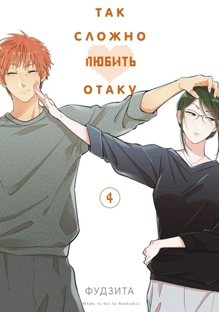 Манга Так сложно любить отаку. Том 4