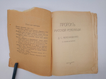 "Пророк Русской революции". Д.Мережковский. 1906 г.