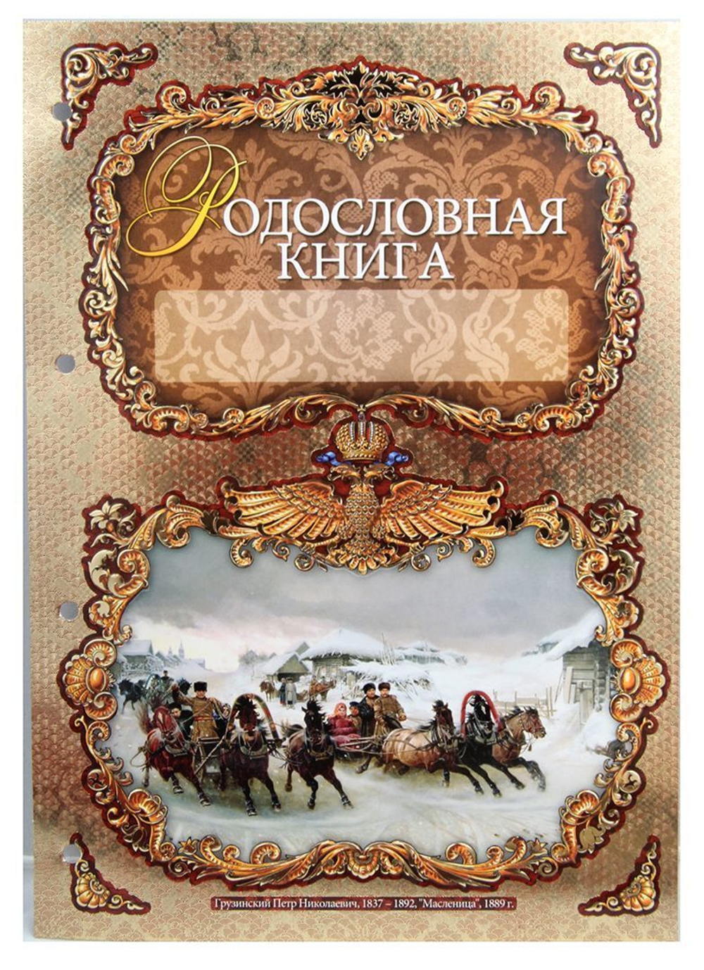 Родословная книга Гербовая (накладка Дерево) в картонной коробке