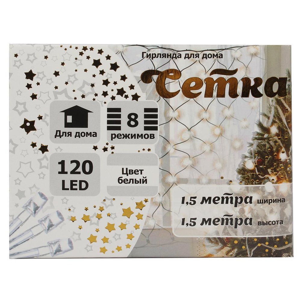 Гирлянда сетка ш1,5* в1,5м 120 ламп LED, прозр.пров.,8 реж, IP-20, цв.белый (Серпантин)