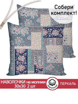 Наволочка комплект 2шт перкаль Сказка "Лоскутная мозаика" 30х30 см на молнии