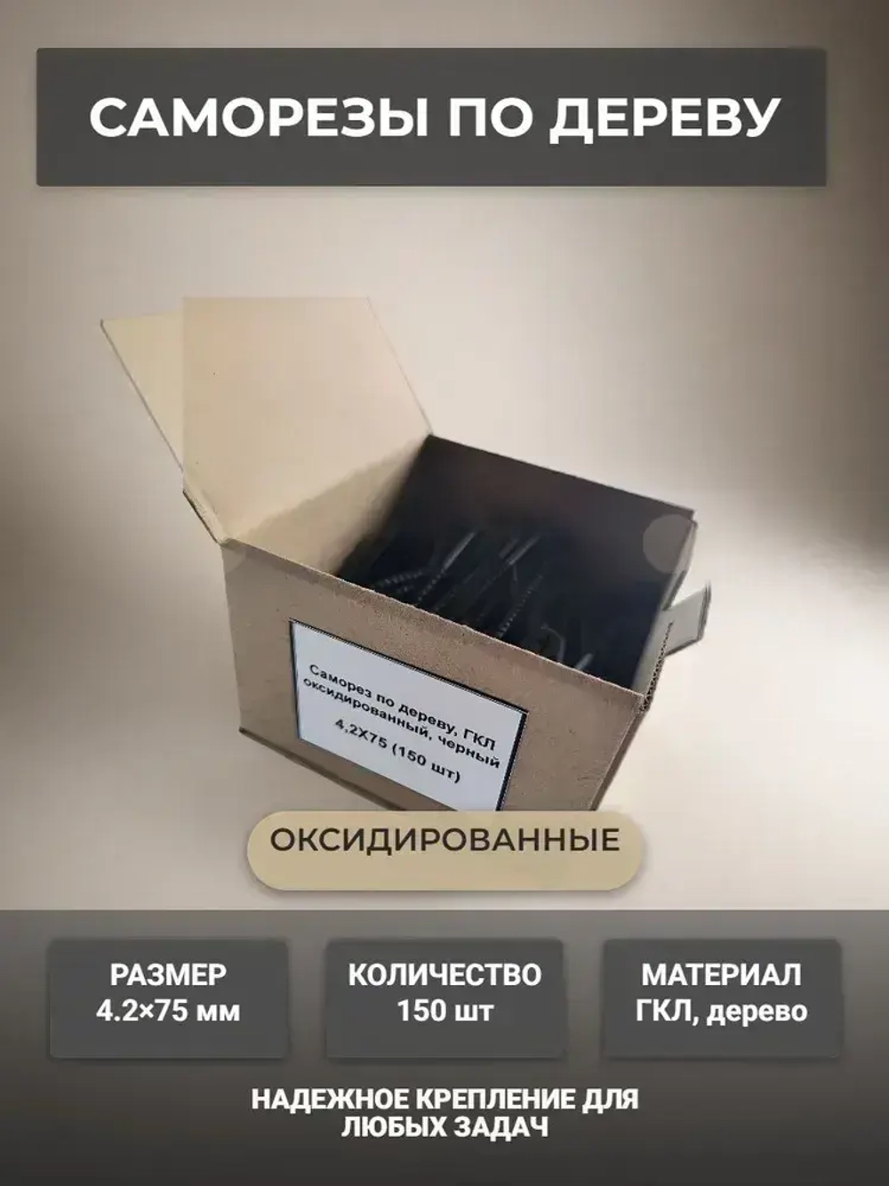 Саморез 4.2 x 75 мм 150 шт. 0.545 кг.