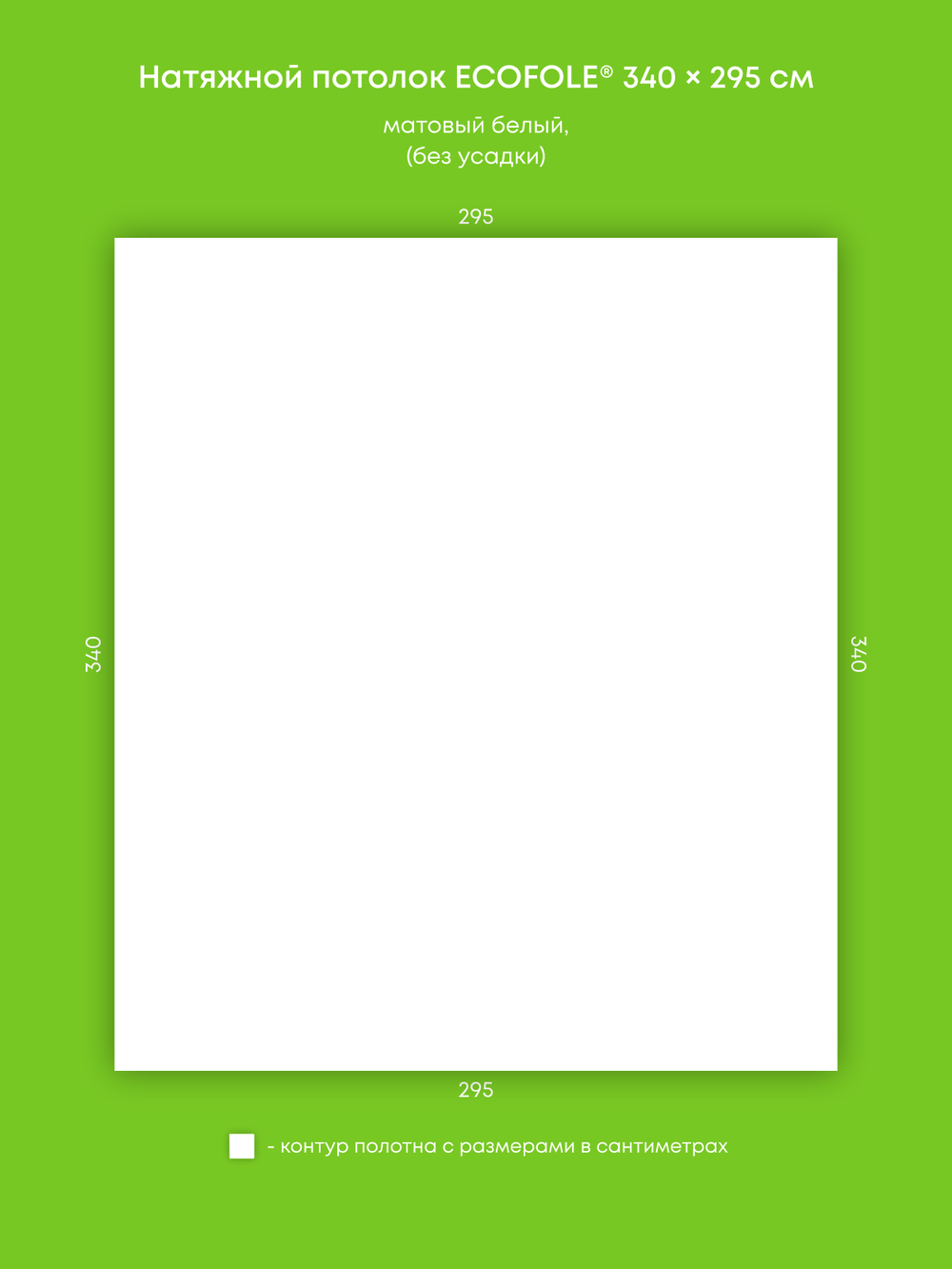 Матовый натяжной потолок 10 м2